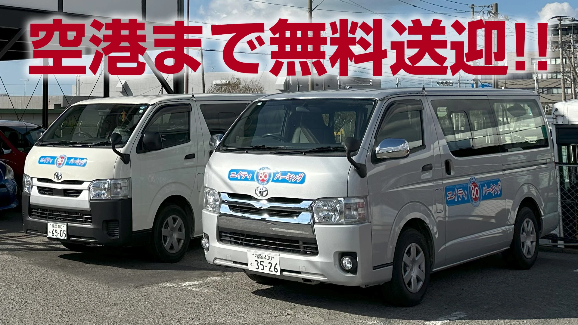 福岡空港まで5分！2台の無料送迎車が毎日稼働中！