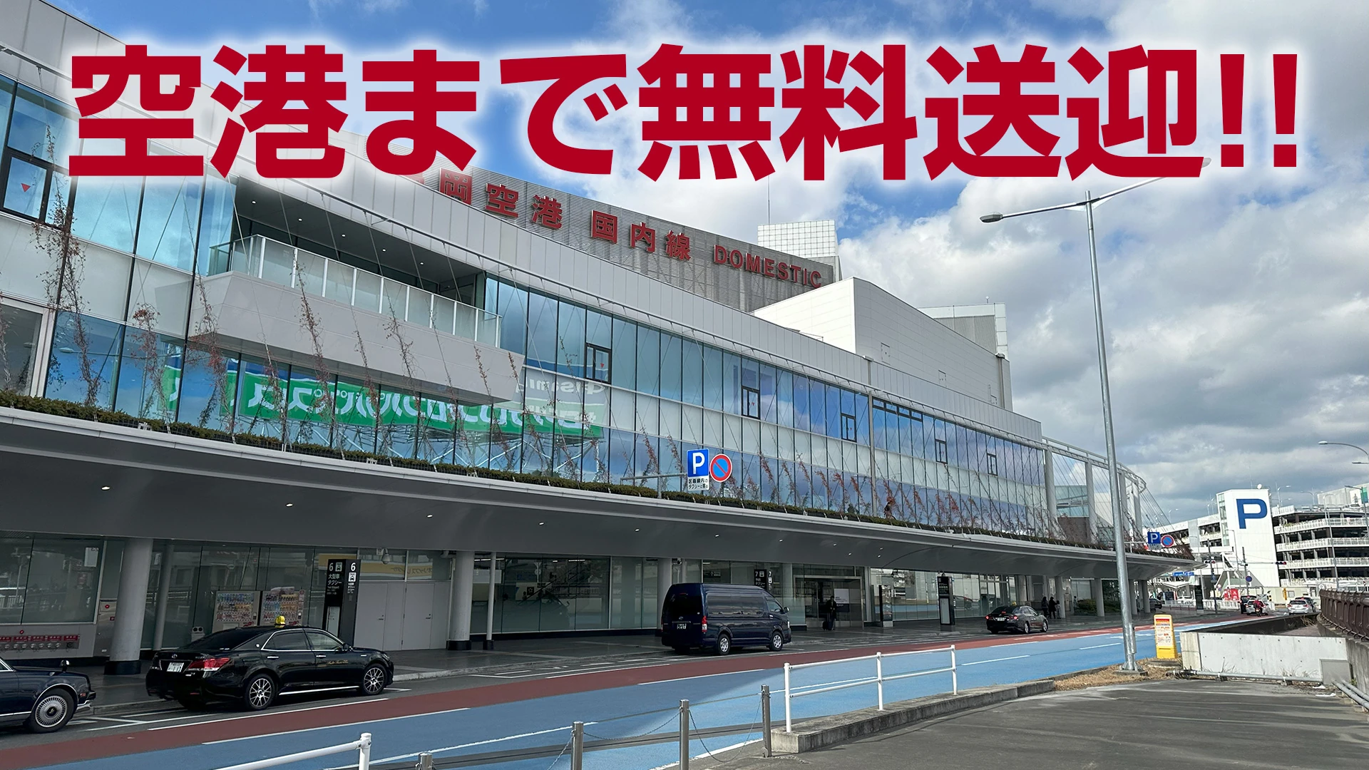 システム｜福岡空港まで無料で送迎！